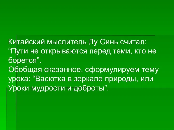 Китайский мыслитель Лу Синь считал: “Пути не открываются перед теми,