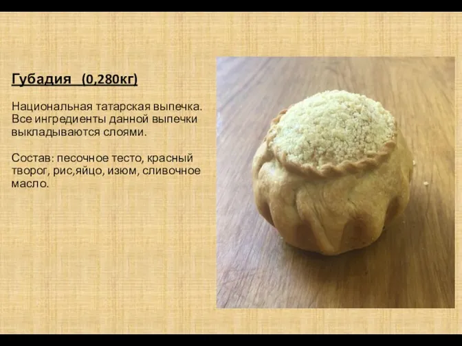 Губадия (0,280кг) Национальная татарская выпечка. Все ингредиенты данной выпечки выкладываются
