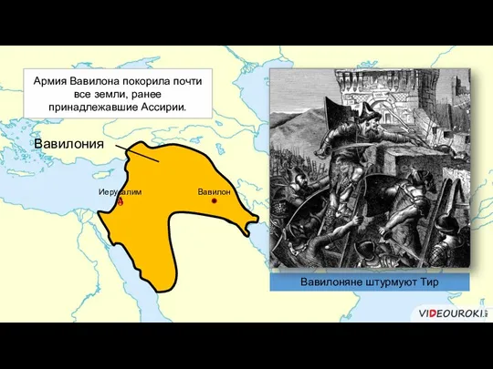 Вавилония Вавилоняне штурмуют Тир Армия Вавилона покорила почти все земли, ранее принадлежавшие Ассирии. Вавилон Иерусалим
