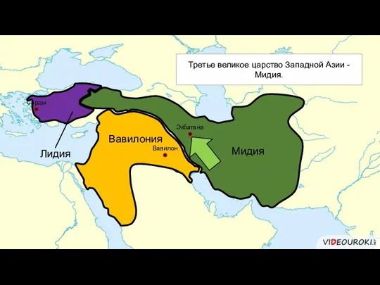 Третье великое царство Западной Азии - Мидия. Сарды Вавилон Вавилония Лидия Мидия Экбатана