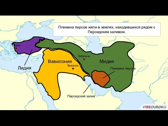 Племена персов жили в землях, находившихся рядом с Персидским заливом.