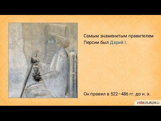 Самым знаменитым правителем Персии был Дарий I. Он правил в 522–486 гг. до н. э.