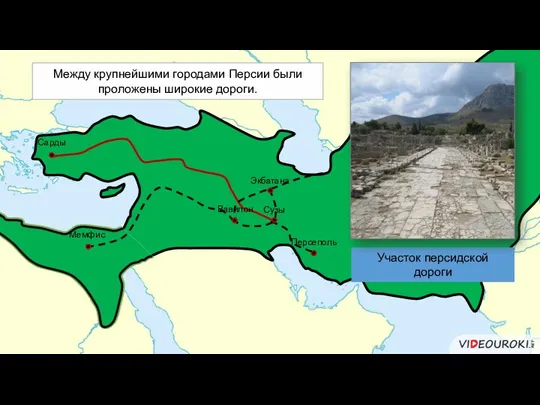 Между крупнейшими городами Персии были проложены широкие дороги. Сарды Мемфис