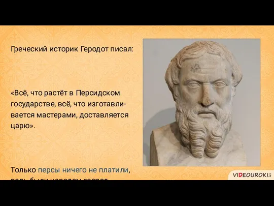 Греческий историк Геродот писал: «Всё, что растёт в Персидском государстве,