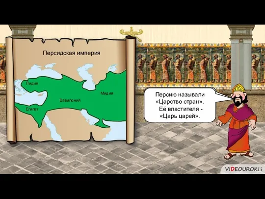 Персия поглотила почти все страны Западной Азии. Персидская империя Вавилония