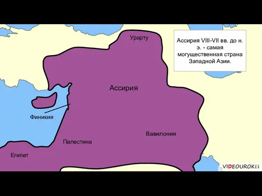 Египет Финикия Палестина Ассирия Урарту Вавилония Ассирия VIII-VII вв. до