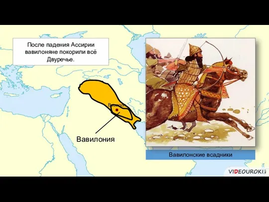 Вавилония После падения Ассирии вавилоняне покорили всё Двуречье. Вавилонские всадники Вавилон