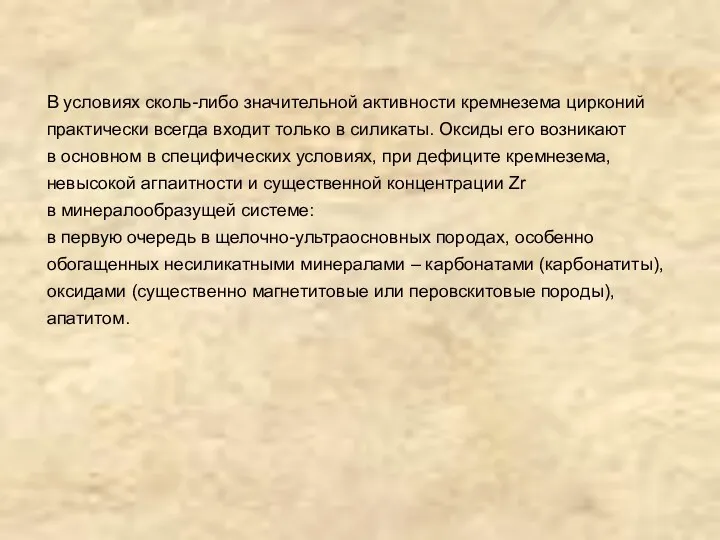 В условиях сколь-либо значительной активности кремнезема цирконий практически всегда входит