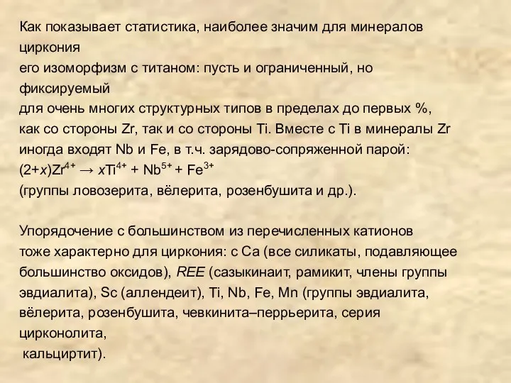 Как показывает статистика, наиболее значим для минералов циркония его изоморфизм