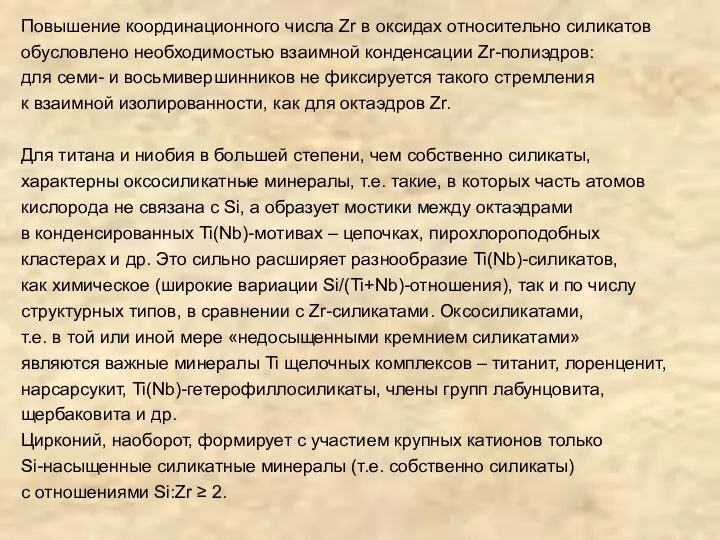 Повышение координационного числа Zr в оксидах относительно силикатов обусловлено необходимостью