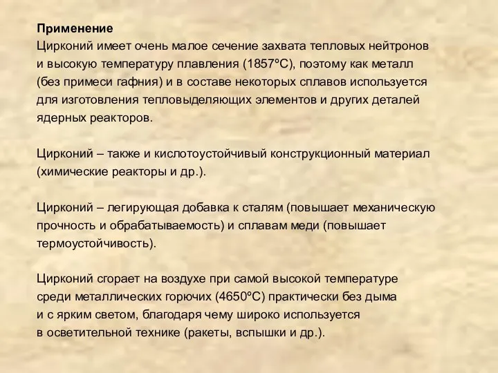 Применение Цирконий имеет очень малое сечение захвата тепловых нейтронов и