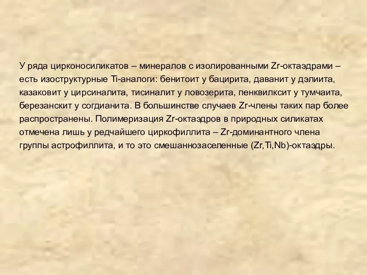 У ряда цирконосиликатов – минералов с изолированными Zr-октаэдрами – есть