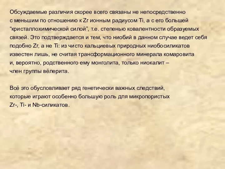 Обсуждаемые различия скорее всего связаны не непосредственно с меньшим по