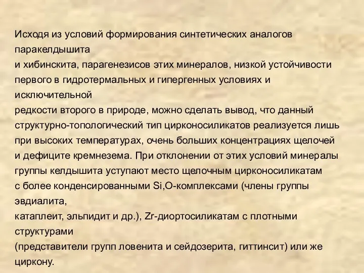 Исходя из условий формирования синтетических аналогов паракелдышита и хибинскита, парагенезисов