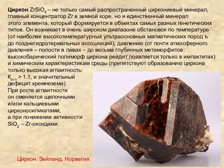Циркон ZrSiO4 – не только самый распространенный циркониевый минерал, главный