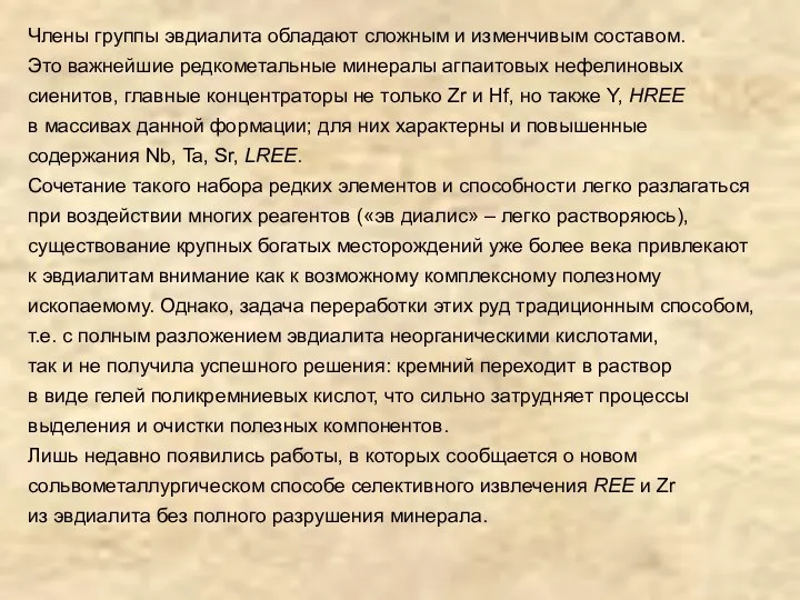 Члены группы эвдиалита обладают сложным и изменчивым составом. Это важнейшие