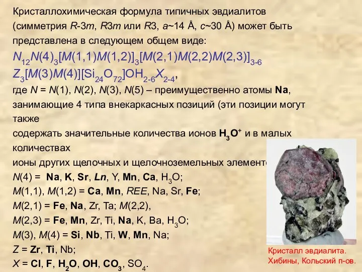 Кристаллохимическая формула типичных эвдиалитов (симметрия R-3m, R3m или R3, а~14