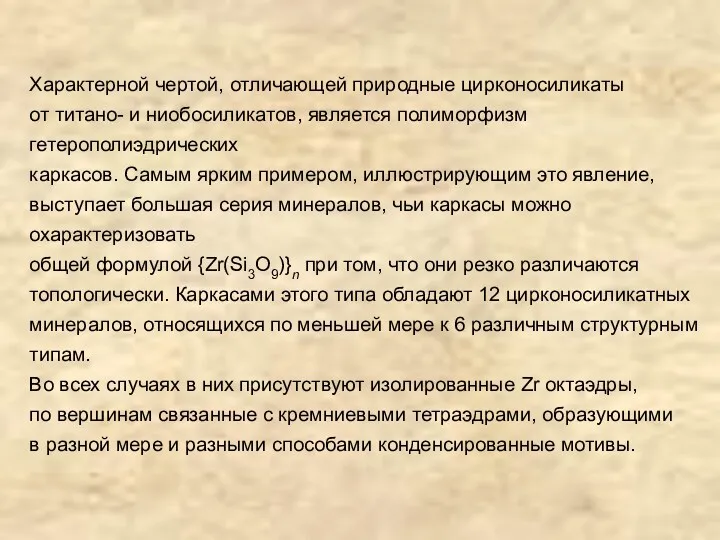 Характерной чертой, отличающей природные цирконосиликаты от титано- и ниобосиликатов, является