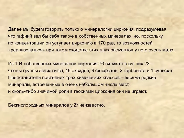 Далее мы будем говорить только о минералогии циркония, подразумевая, что