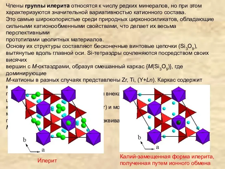 Члены группы илерита относятся к числу редких минералов, но при