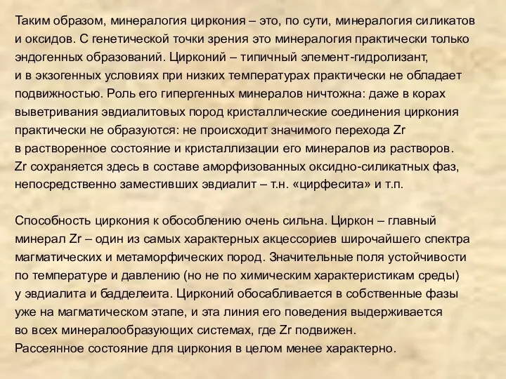 Таким образом, минералогия циркония – это, по сути, минералогия силикатов