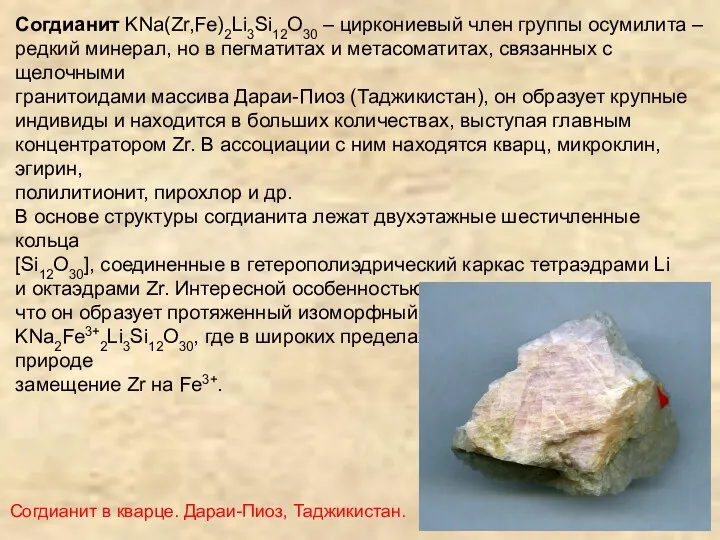 Согдианит KNa(Zr,Fe)2Li3Si12O30 – циркониевый член группы осумилита – редкий минерал,