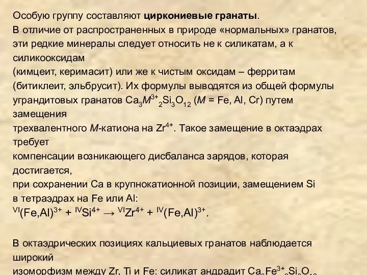 Особую группу составляют циркониевые гранаты. В отличие от распространенных в