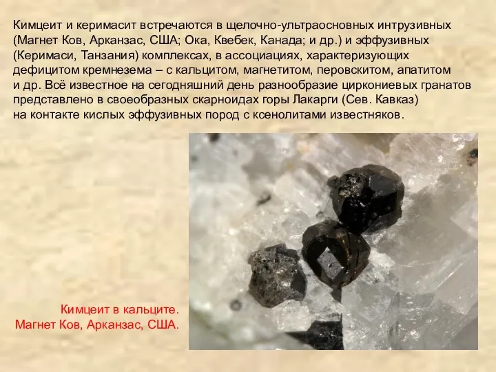 Кимцеит и керимасит встречаются в щелочно-ультраосновных интрузивных (Магнет Ков, Арканзас,