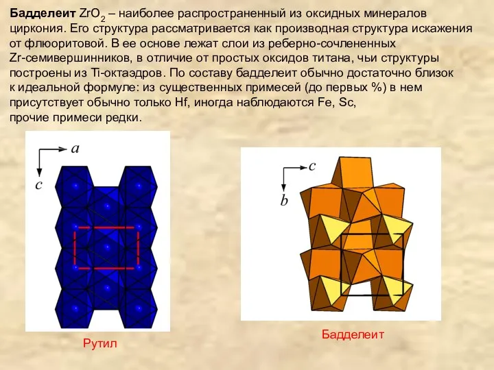 Бадделеит ZrO2 – наиболее распространенный из оксидных минералов циркония. Его