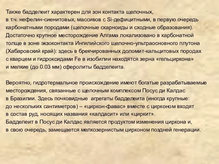 Также бадделеит характерен для зон контакта щелочных, в т.ч. нефелин-сиенитовых,