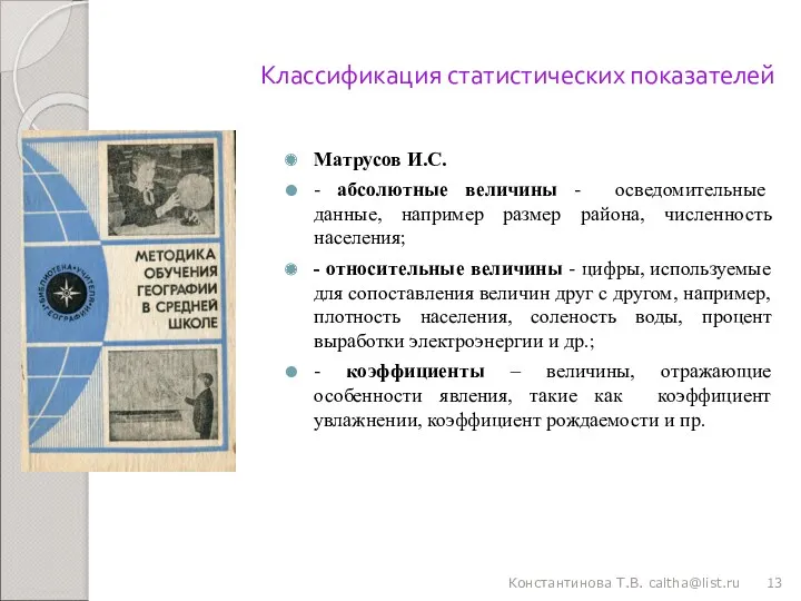 Классификация статистических показателей Матрусов И.С. - абсолютные величины - осведомительные