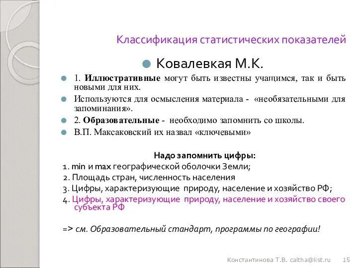 Классификация статистических показателей Ковалевкая М.К. 1. Иллюстративные могут быть известны