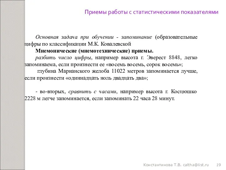 Константинова Т.В. caltha@list.ru Основная задача при обучении - запоминание (образовательные