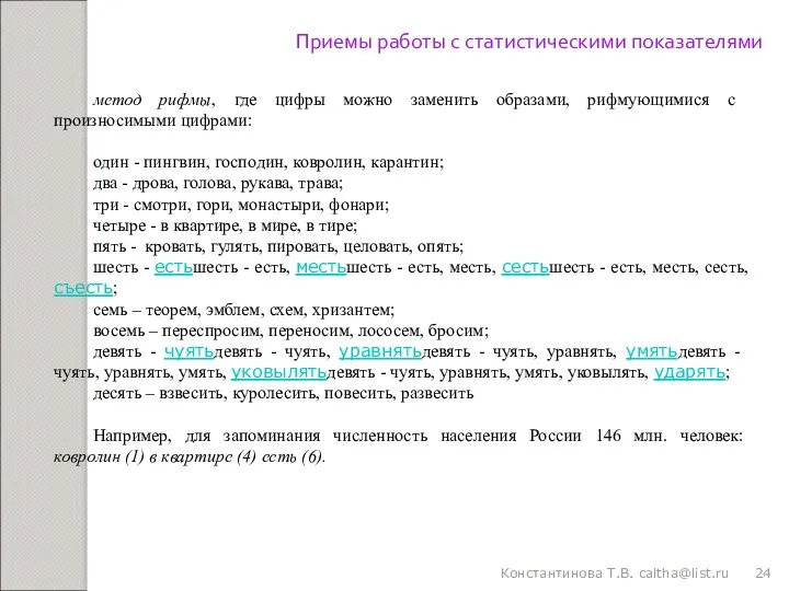 Константинова Т.В. caltha@list.ru Приемы работы с статистическими показателями метод рифмы,