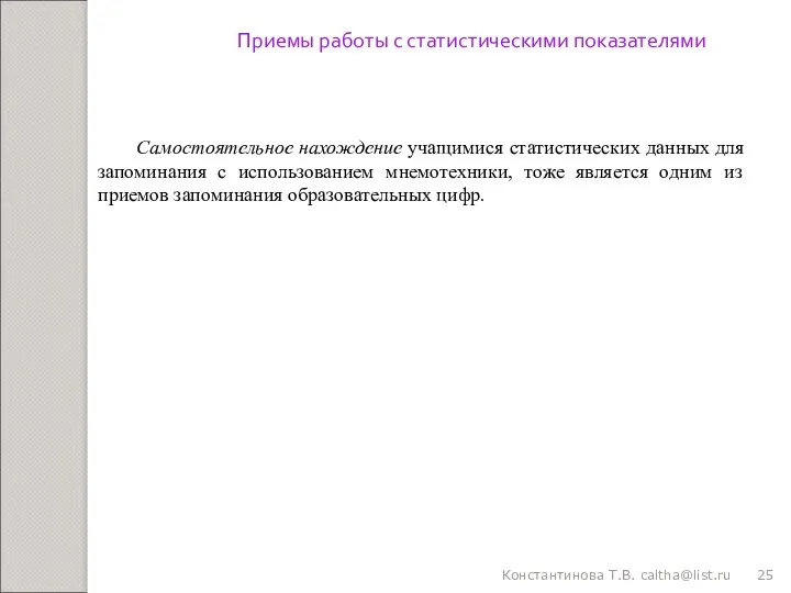 Константинова Т.В. caltha@list.ru Приемы работы с статистическими показателями Самостоятельное нахождение