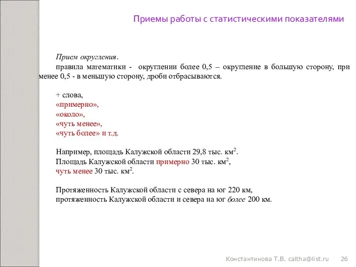 Константинова Т.В. caltha@list.ru Приемы работы с статистическими показателями Прием округления.