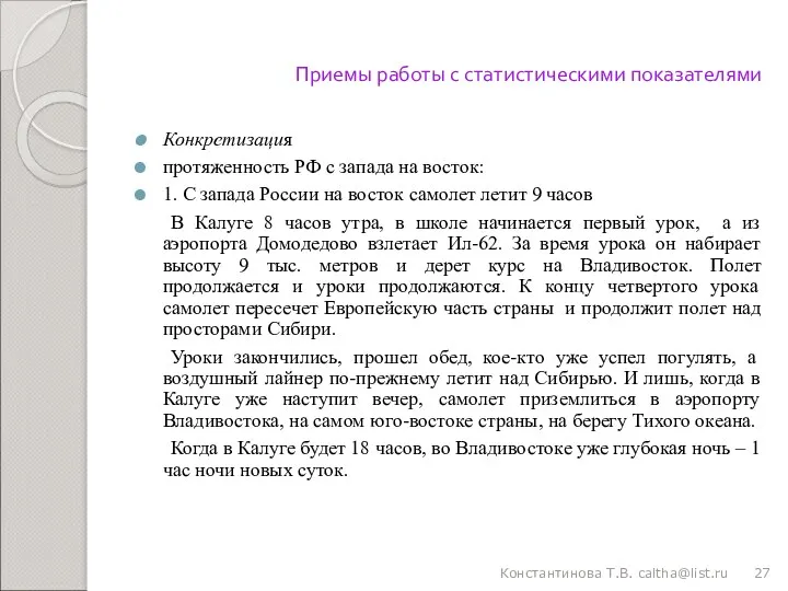 Приемы работы с статистическими показателями Конкретизация протяженность РФ с запада