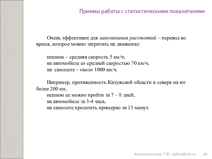 Константинова Т.В. caltha@list.ru Очень эффективен для запоминания расстояний – перевод