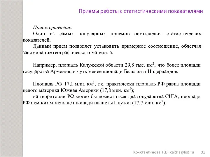 Константинова Т.В. caltha@list.ru Приемы работы с статистическими показателями Прием сравнение.