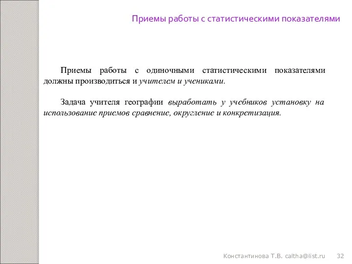 Константинова Т.В. caltha@list.ru Приемы работы с статистическими показателями Приемы работы