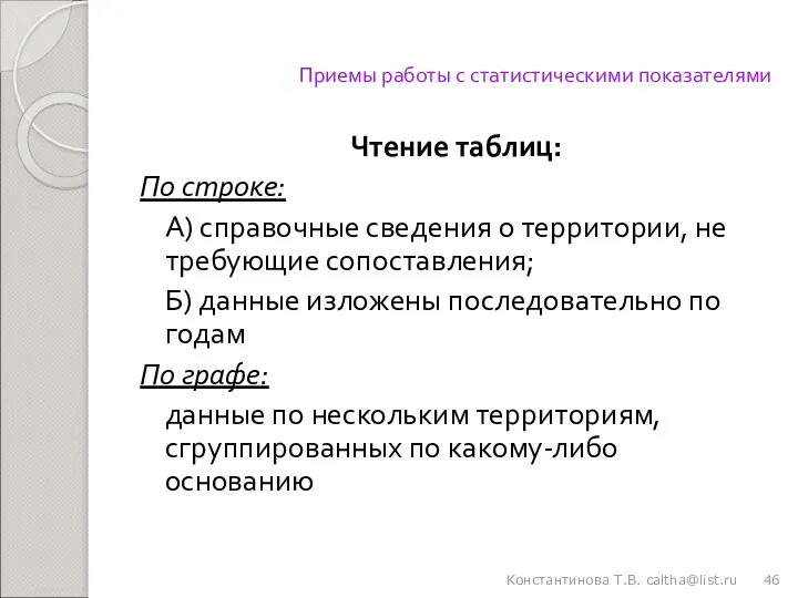 Приемы работы с статистическими показателями Чтение таблиц: По строке: А)