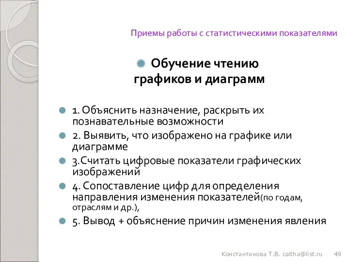 Приемы работы с статистическими показателями Обучение чтению графиков и диаграмм