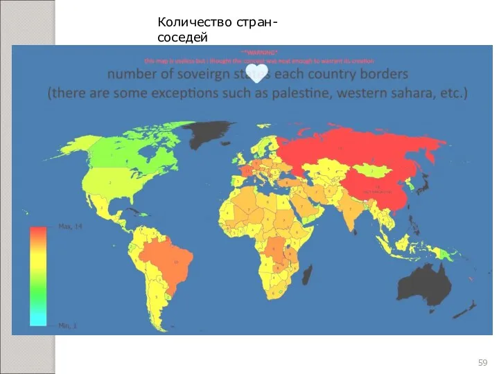 Количество стран-соседей