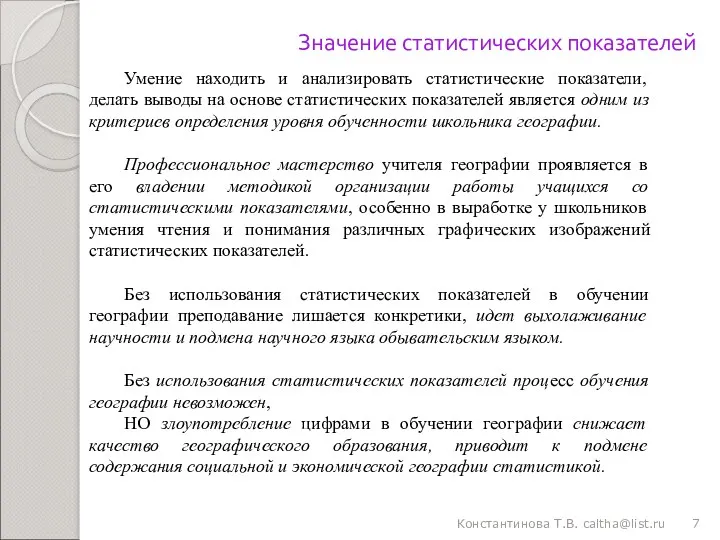 Константинова Т.В. caltha@list.ru Значение статистических показателей Умение находить и анализировать