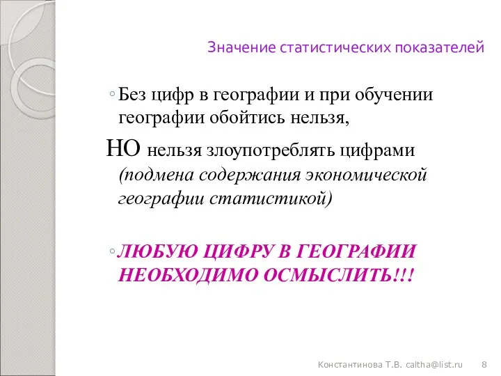 Значение статистических показателей Без цифр в географии и при обучении