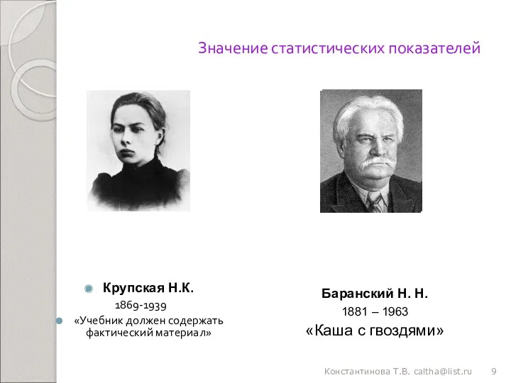 Значение статистических показателей Крупская Н.К. 1869-1939 «Учебник должен содержать фактический