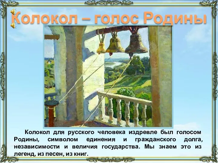 Колокол для русского человека издревле был голосом Родины, символом единения