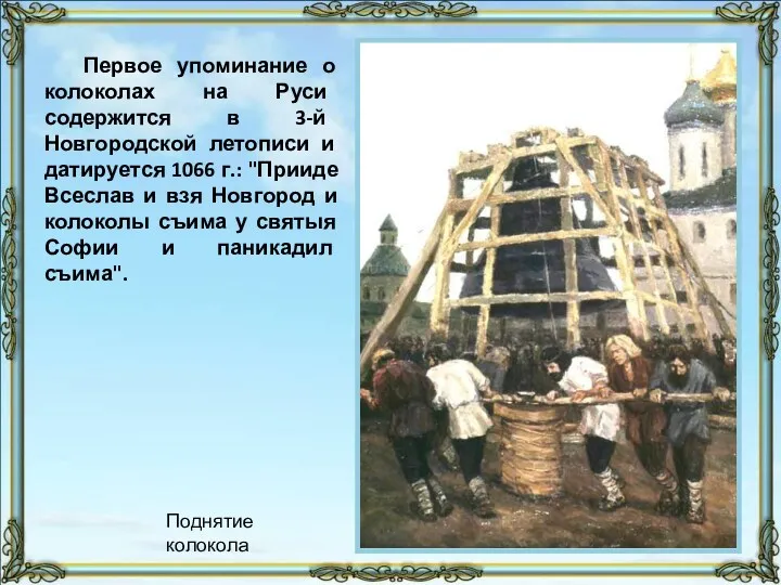 Первое упоминание о колоколах на Руси содержится в 3-й Новгородской