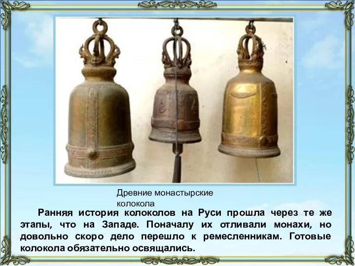 Ранняя история колоколов на Руси прошла через те же этапы,