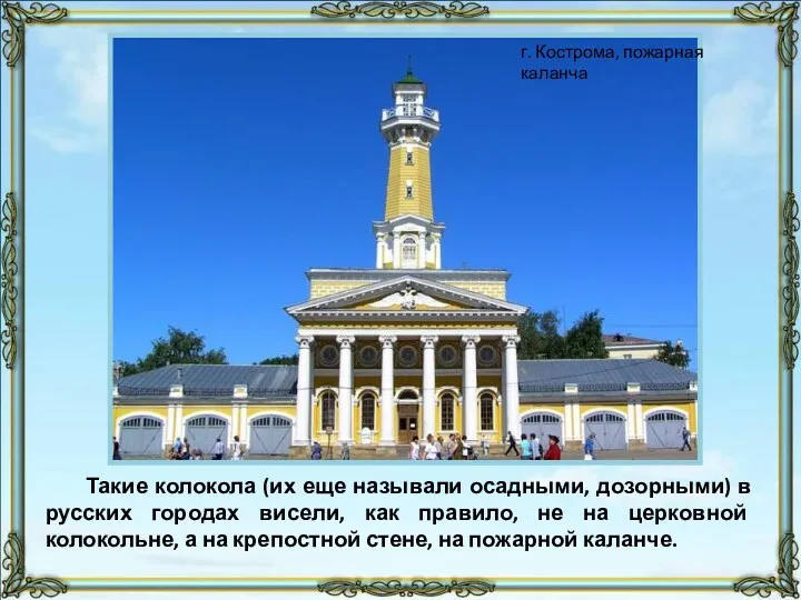 Такие колокола (их еще называли осадными, дозорными) в русских городах
